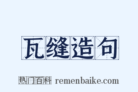 瓦缝造句是什么意思的图片